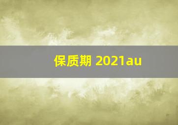 保质期 2021au